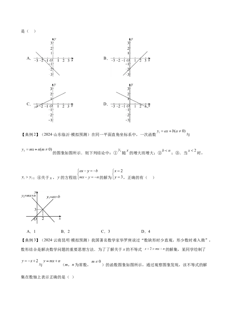 专题04一次函数（3大模块知识梳理+4个考点+4个易错点）原卷版_2数学总复习_2025中考复习资料_2025年中考数学一轮知识梳理_专题04++一次函数（3大模块知识梳理+4个考点+4个易错点）