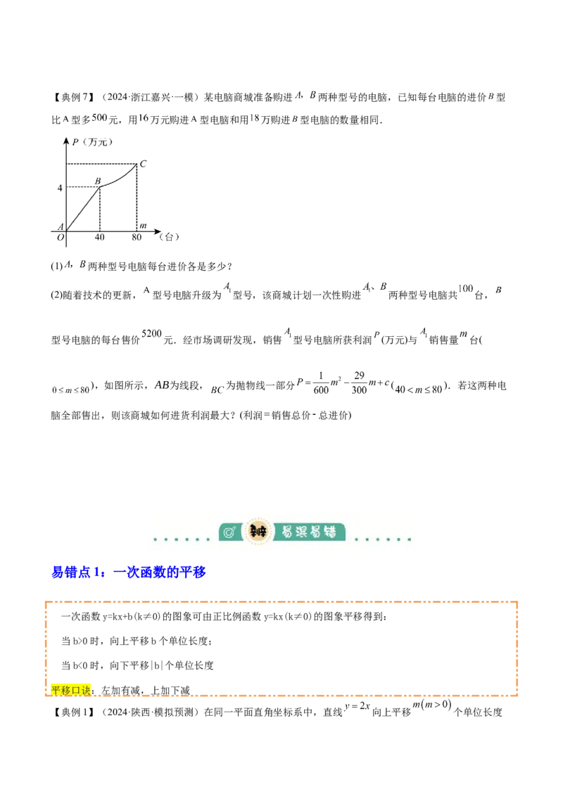 专题04一次函数（3大模块知识梳理+4个考点+4个易错点）原卷版_2数学总复习_2025中考复习资料_2025年中考数学一轮知识梳理_专题04++一次函数（3大模块知识梳理+4个考点+4个易错点）