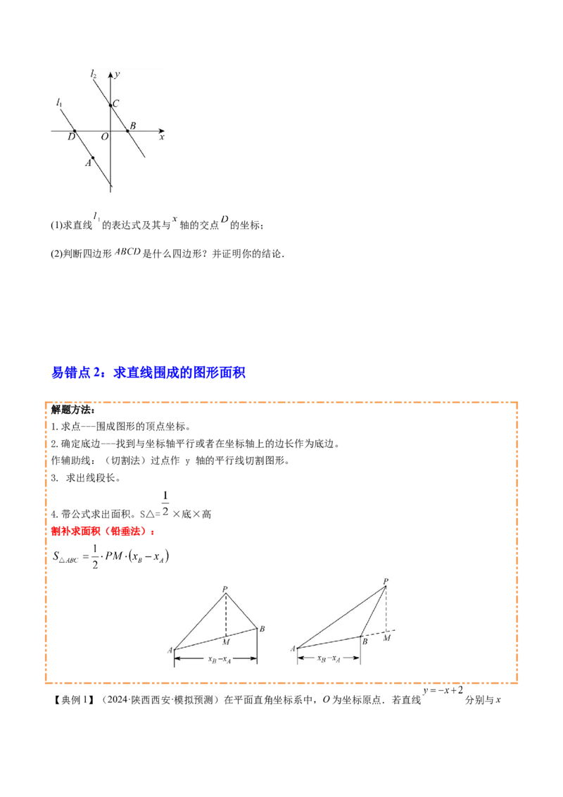 专题04一次函数（3大模块知识梳理+4个考点+4个易错点）原卷版_2数学总复习_2025中考复习资料_2025年中考数学一轮知识梳理_专题04++一次函数（3大模块知识梳理+4个考点+4个易错点）