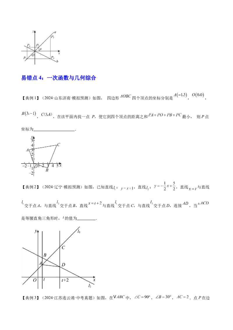 专题04一次函数（3大模块知识梳理+4个考点+4个易错点）原卷版_2数学总复习_2025中考复习资料_2025年中考数学一轮知识梳理_专题04++一次函数（3大模块知识梳理+4个考点+4个易错点）