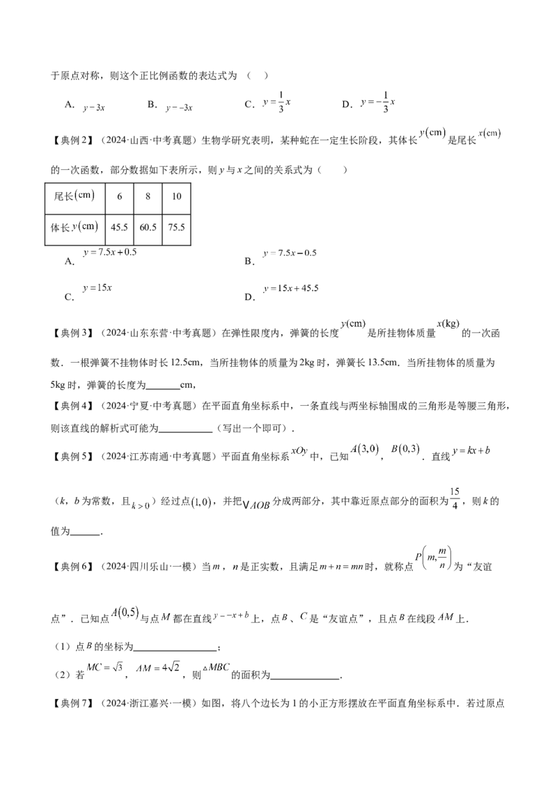 专题04一次函数（3大模块知识梳理+4个考点+4个易错点）原卷版_2数学总复习_2025中考复习资料_2025年中考数学一轮知识梳理_专题04++一次函数（3大模块知识梳理+4个考点+4个易错点）