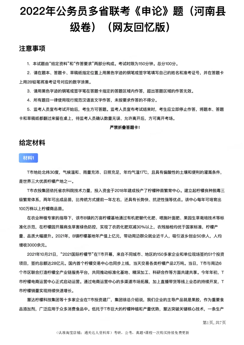 2022年公务员多省联考《申论》题（河南县级卷）（网友回忆版）_26河南省考备考资料包_01河南公务员考试真题07-25_河南公务员考试真题&mdash;&mdash;申论07-25pdf版