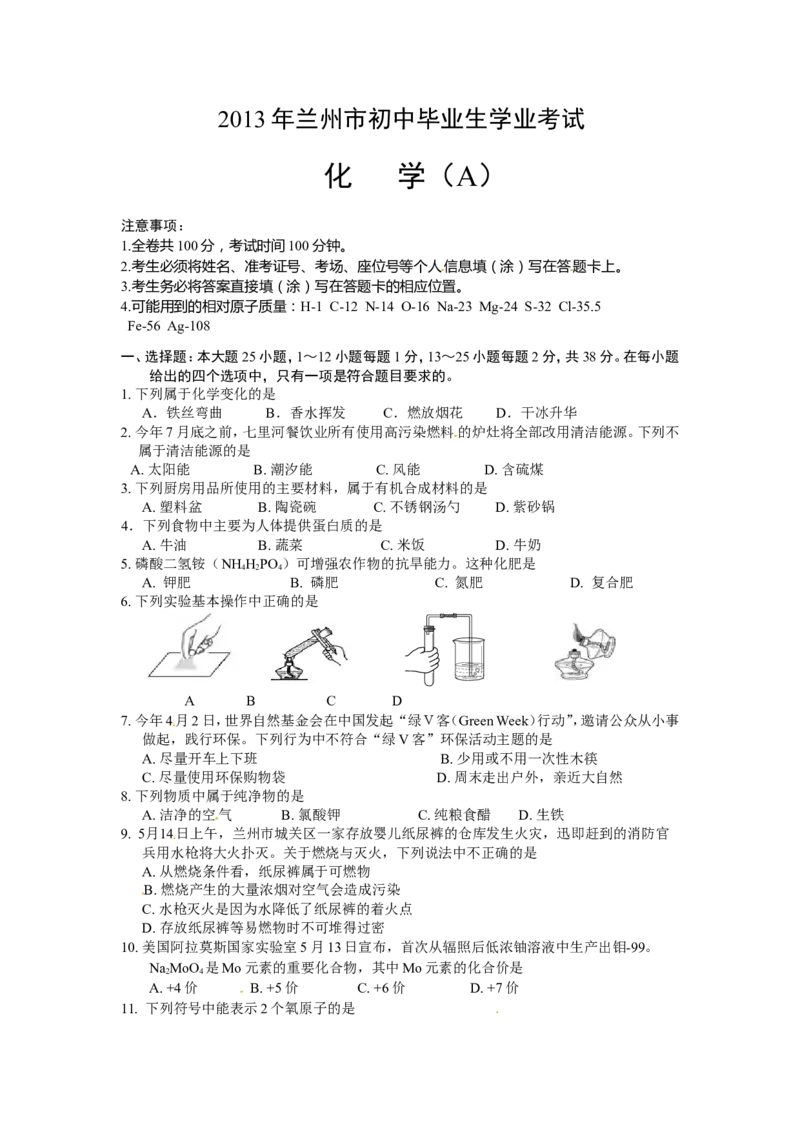 2013年甘肃省兰州市中考化学试卷(含答案)_中考真题_5.化学中考真题2015-2024年_地区卷_甘肃省_甘肃兰州化学08-21