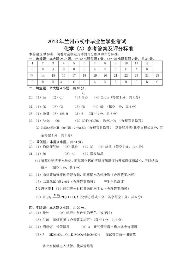 2013年甘肃省兰州市中考化学试卷(含答案)_中考真题_5.化学中考真题2015-2024年_地区卷_甘肃省_甘肃兰州化学08-21