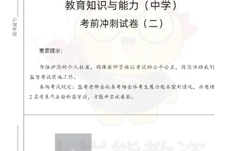 1739518419041-中学教育知识与能力考前冲刺试卷（二）_4-教培资料-26年最新资料-同步更新_初中高中教资_2025上中学教资笔试_062025上教资笔试考前冲刺汇总_00、考前押题卷❤