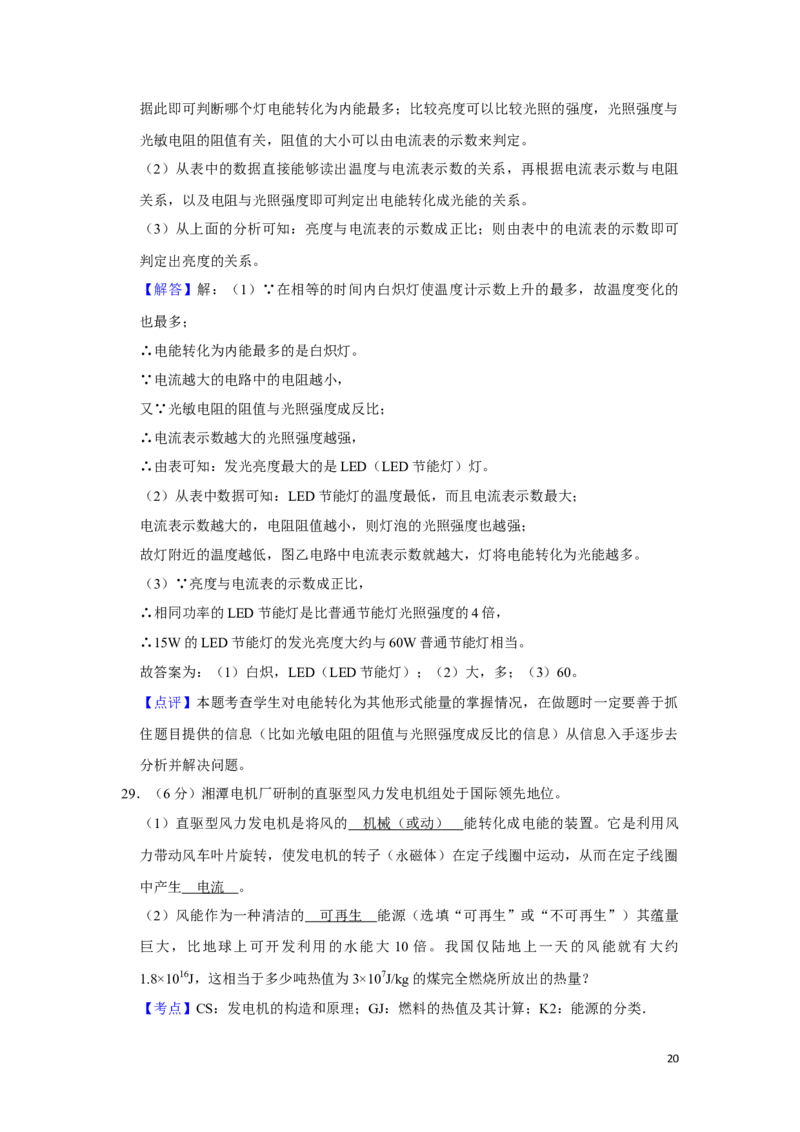2010年湖南省湘潭市中考物理试卷（教师版）学霸冲冲冲shop348121278.taobao.com_中考真题_4.物理中考真题2015-2024年_地区卷_湖南省_湘潭物理10-22缺15