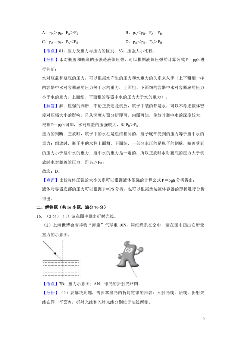 2010年湖南省湘潭市中考物理试卷（教师版）学霸冲冲冲shop348121278.taobao.com_中考真题_4.物理中考真题2015-2024年_地区卷_湖南省_湘潭物理10-22缺15