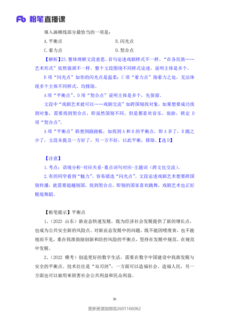 2024.01.28+言语-2025国考第3季&2024上半年省考第4季行测模考大赛+高敏（讲义+笔记（含常识））_2026考公资料_（63）粉笔模考解析_模考2025国考省考FB模考：更新中(1)