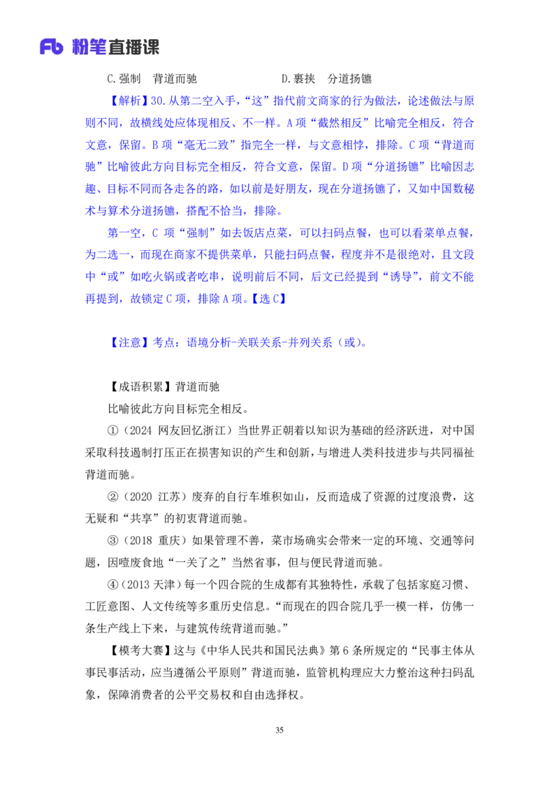2024.01.28+言语-2025国考第3季&2024上半年省考第4季行测模考大赛+高敏（讲义+笔记（含常识））_2026考公资料_（63）粉笔模考解析_模考2025国考省考FB模考：更新中(1)