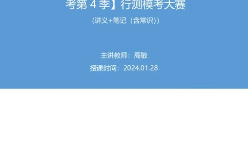2024.01.28+言语-2025国考第3季&2024上半年省考第4季行测模考大赛+高敏（讲义+笔记（含常识））_2026考公资料_（63）粉笔模考解析_模考2025国考省考FB模考：更新中(1)