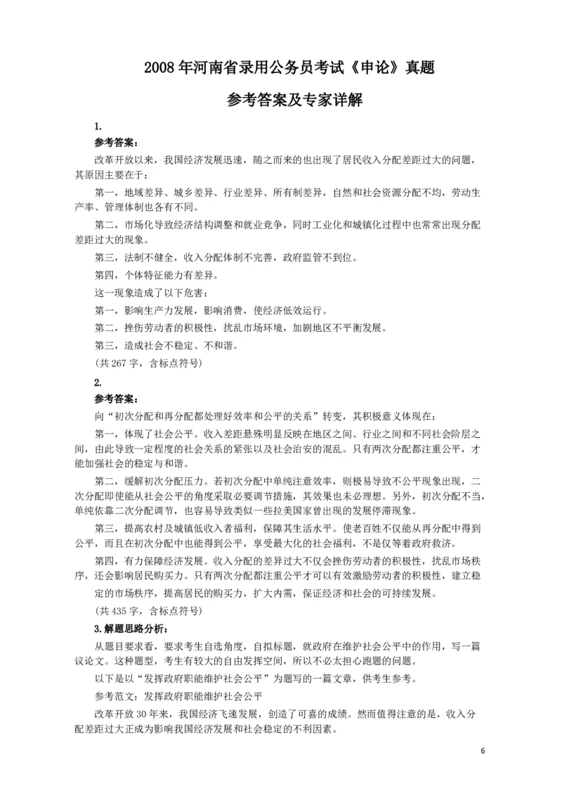 2008年河南省公务员考试《申论》真题及答案_26河南省考备考资料包_01河南公务员考试真题07-25_河南公务员考试真题&mdash;&mdash;申论07-25pdf版