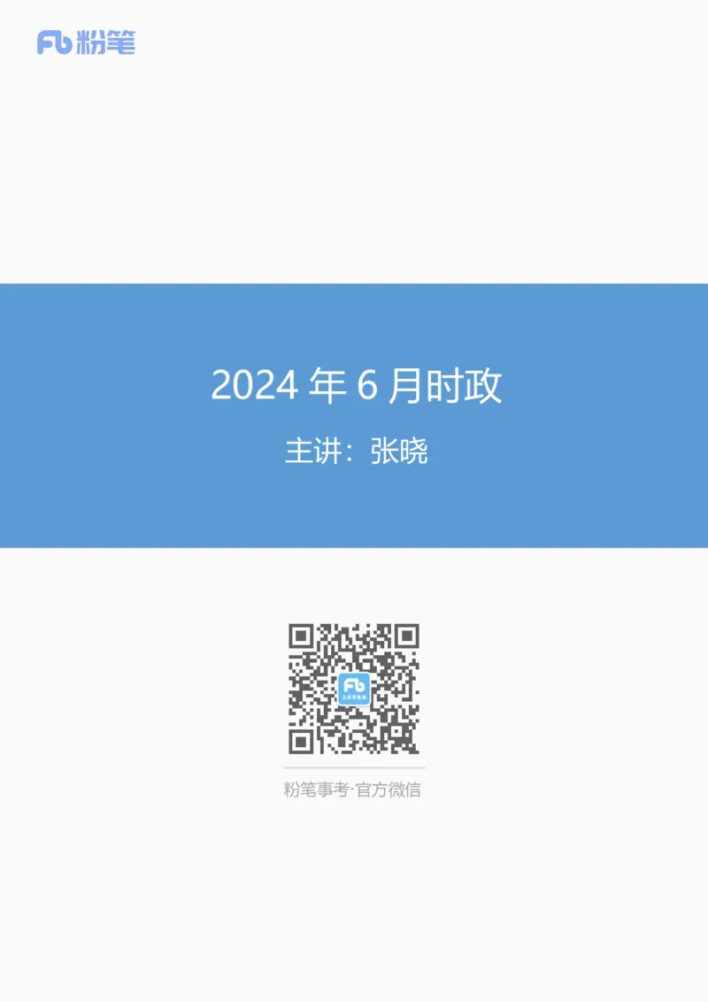 2024时政热点：6月串讲公众号：上岸的资料_2026考公资料_（10）粉笔_2025粉笔国考省考980（课＋笔记）_粉笔980（25多省）_1、粉笔时政_1、2024粉笔每月时政精讲FB