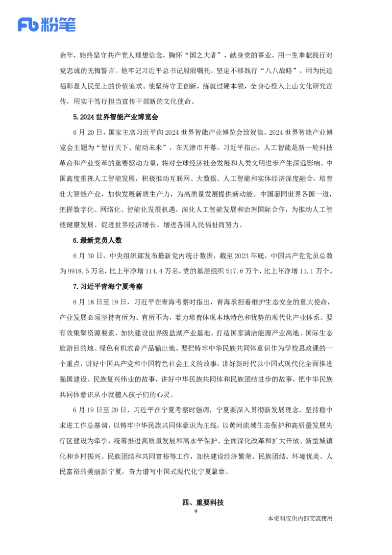 2024时政热点：6月串讲公众号：上岸的资料_2026考公资料_（10）粉笔_2025粉笔国考省考980（课＋笔记）_粉笔980（25多省）_1、粉笔时政_1、2024粉笔每月时政精讲FB