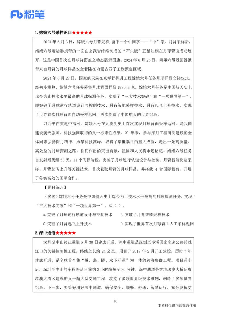 2024时政热点：6月串讲公众号：上岸的资料_2026考公资料_（10）粉笔_2025粉笔国考省考980（课＋笔记）_粉笔980（25多省）_1、粉笔时政_1、2024粉笔每月时政精讲FB