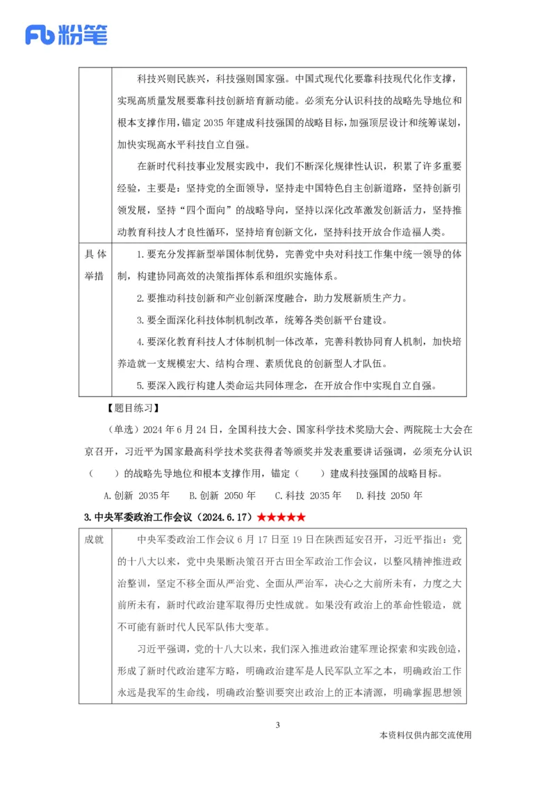2024时政热点：6月串讲公众号：上岸的资料_2026考公资料_（10）粉笔_2025粉笔国考省考980（课＋笔记）_粉笔980（25多省）_1、粉笔时政_1、2024粉笔每月时政精讲FB