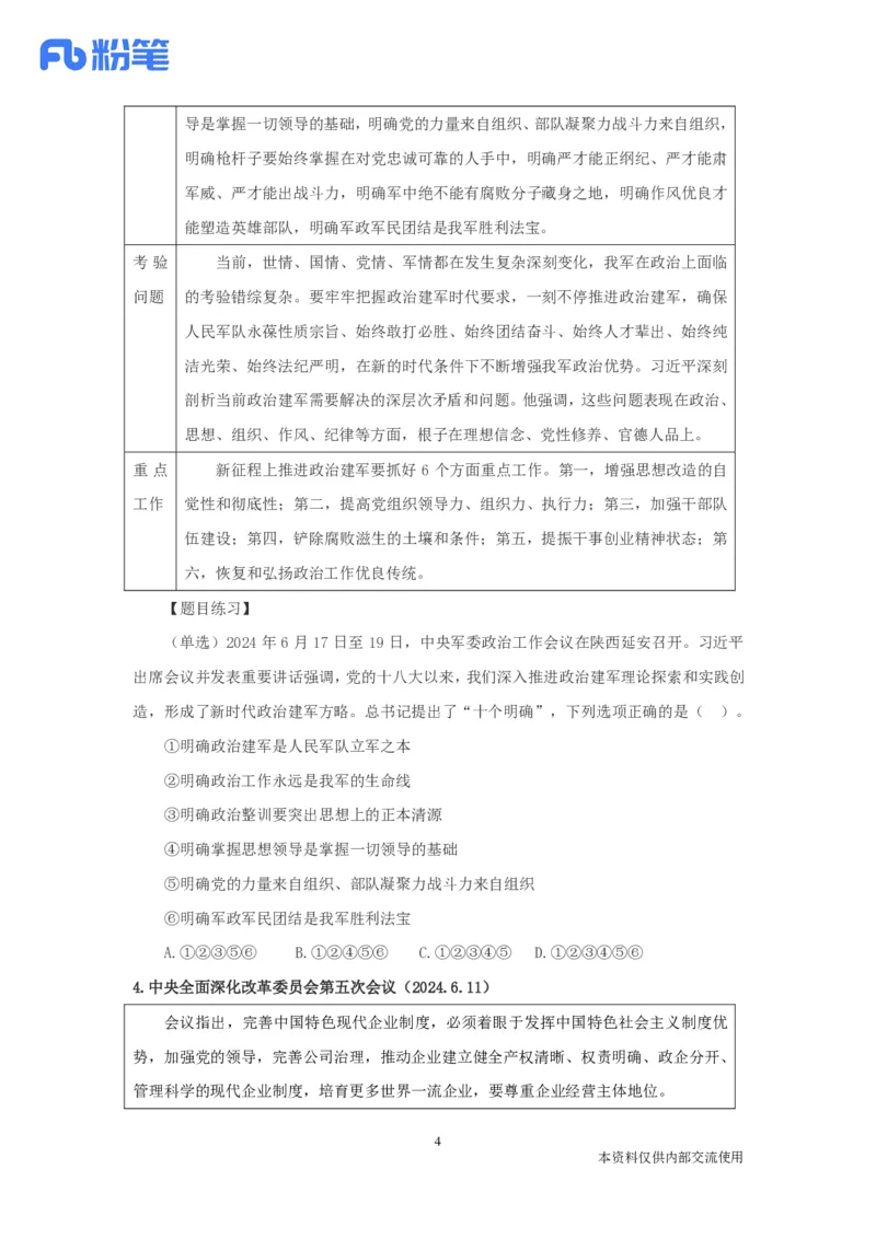 2024时政热点：6月串讲公众号：上岸的资料_2026考公资料_（10）粉笔_2025粉笔国考省考980（课＋笔记）_粉笔980（25多省）_1、粉笔时政_1、2024粉笔每月时政精讲FB