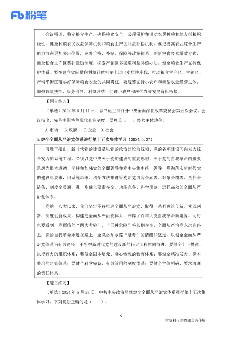 2024时政热点：6月串讲公众号：上岸的资料_2026考公资料_（10）粉笔_2025粉笔国考省考980（课＋笔记）_粉笔980（25多省）_1、粉笔时政_1、2024粉笔每月时政精讲FB