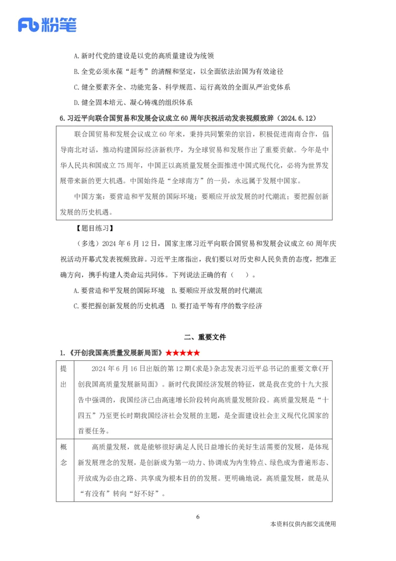 2024时政热点：6月串讲公众号：上岸的资料_2026考公资料_（10）粉笔_2025粉笔国考省考980（课＋笔记）_粉笔980（25多省）_1、粉笔时政_1、2024粉笔每月时政精讲FB