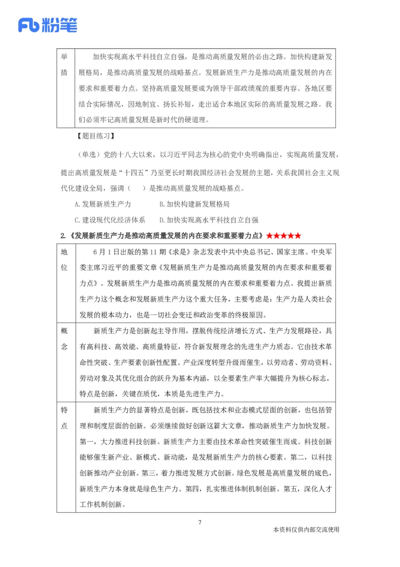 2024时政热点：6月串讲公众号：上岸的资料_2026考公资料_（10）粉笔_2025粉笔国考省考980（课＋笔记）_粉笔980（25多省）_1、粉笔时政_1、2024粉笔每月时政精讲FB