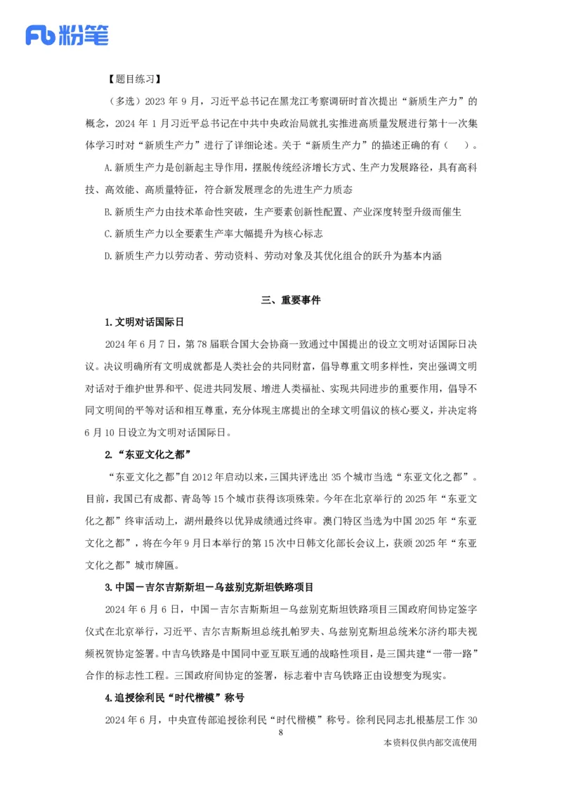 2024时政热点：6月串讲公众号：上岸的资料_2026考公资料_（10）粉笔_2025粉笔国考省考980（课＋笔记）_粉笔980（25多省）_1、粉笔时政_1、2024粉笔每月时政精讲FB