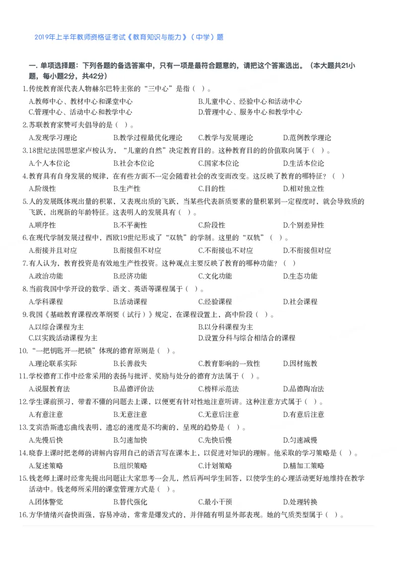 2019年上半年教师资格证考试《教育知识与能力》（中学）题_4-教培资料-26年最新资料-同步更新_初中高中教资_2025下中学教资笔试_05科一科二题库类_中学真题_2、中学-教育知识与能力