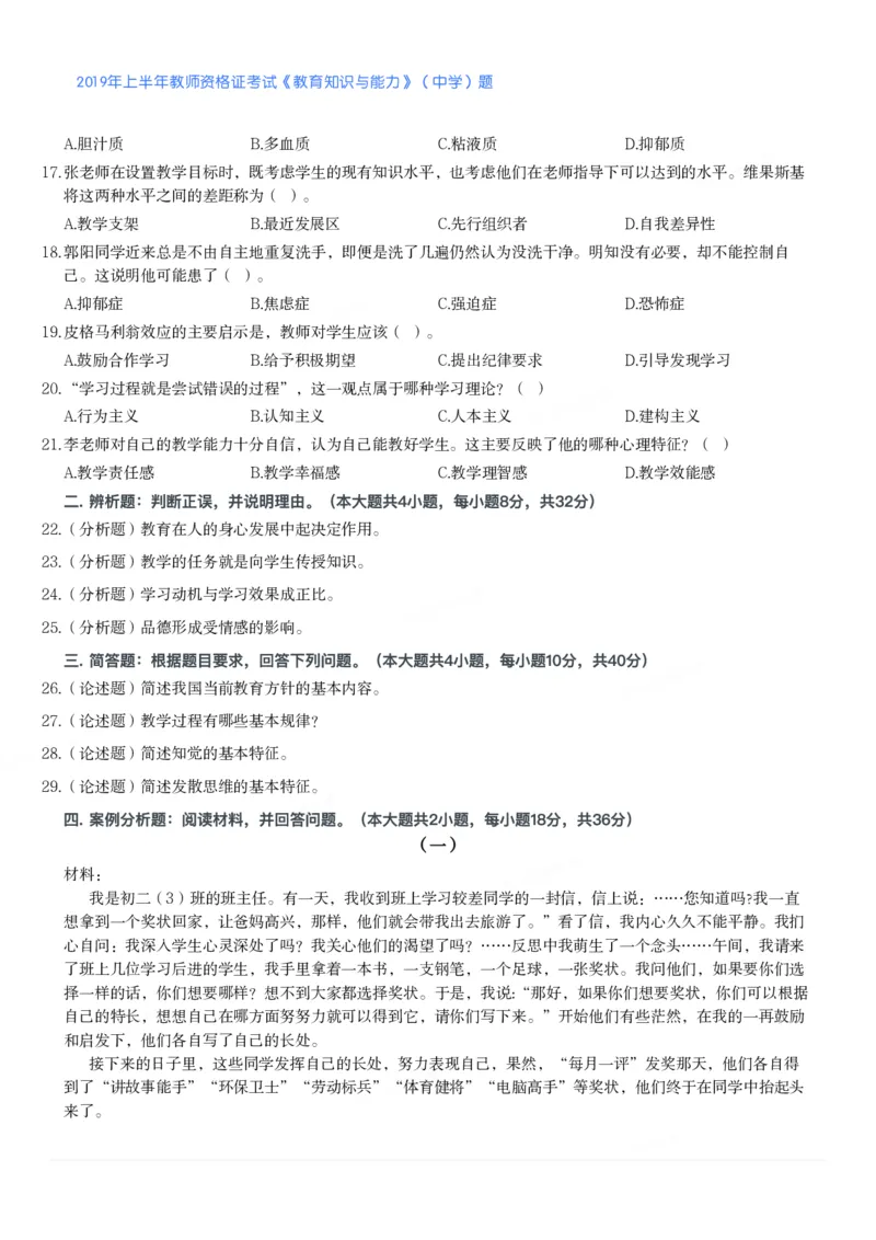 2019年上半年教师资格证考试《教育知识与能力》（中学）题_4-教培资料-26年最新资料-同步更新_初中高中教资_2025下中学教资笔试_05科一科二题库类_中学真题_2、中学-教育知识与能力