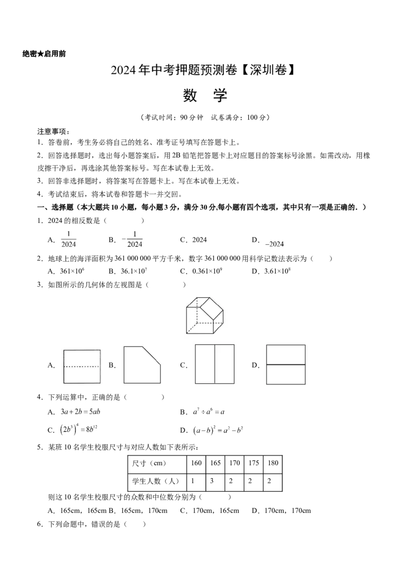2024年中考押题预测卷（深圳卷）-数学（考试版）A4_2数学总复习_赠送：2024中考模拟题数学_押题预测_2024年中考押题预测卷（深圳卷）-数学（含考试版、全解全析、参考答案、答题卡）