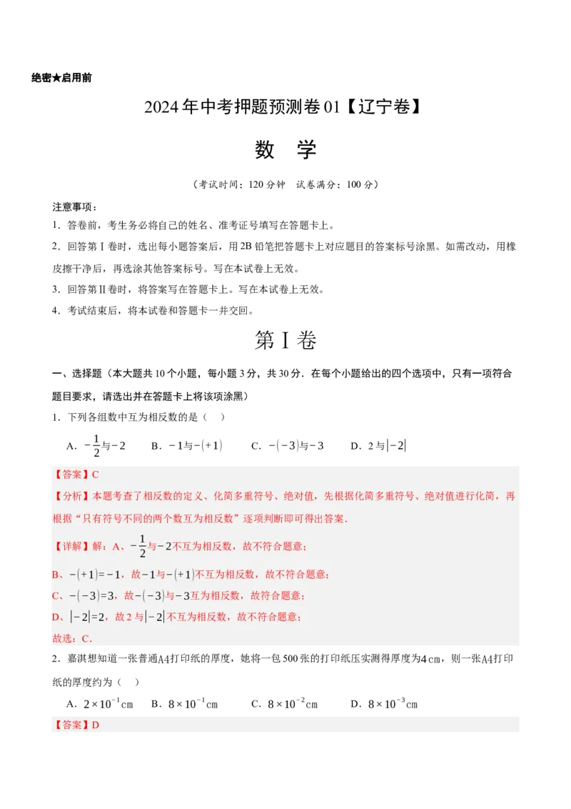 2024年中考押题预测卷01（辽宁卷）-数学（全解全析）_2数学总复习_赠送：2024中考模拟题数学_押题预测_2024年中考押题预测卷01（辽宁卷）-数学（含考试版、全解全析、参考答案、答题卡）