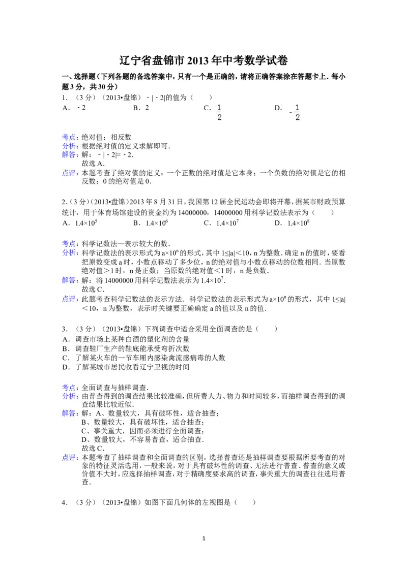 2013年辽宁省盘锦市中考数学试卷（含答案）_中考真题_2.数学中考真题2015-2024年_地区卷_辽宁省_辽宁数学_辽宁数学_盘锦数学13-22
