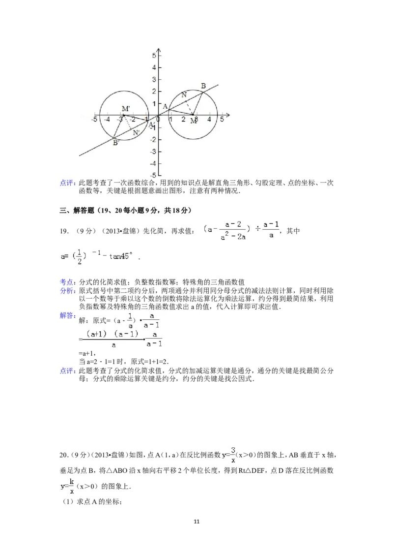 2013年辽宁省盘锦市中考数学试卷（含答案）_中考真题_2.数学中考真题2015-2024年_地区卷_辽宁省_辽宁数学_辽宁数学_盘锦数学13-22
