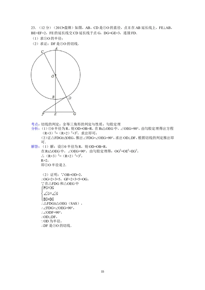 2013年辽宁省盘锦市中考数学试卷（含答案）_中考真题_2.数学中考真题2015-2024年_地区卷_辽宁省_辽宁数学_辽宁数学_盘锦数学13-22