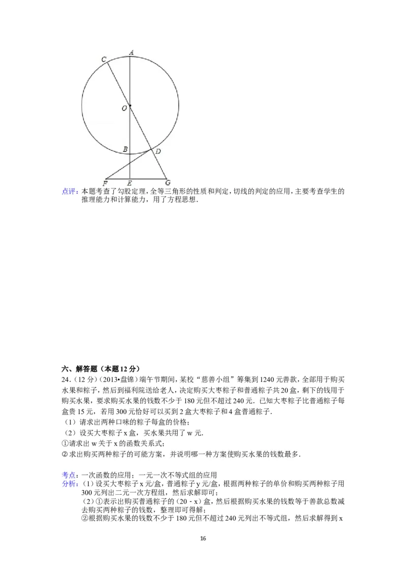 2013年辽宁省盘锦市中考数学试卷（含答案）_中考真题_2.数学中考真题2015-2024年_地区卷_辽宁省_辽宁数学_辽宁数学_盘锦数学13-22