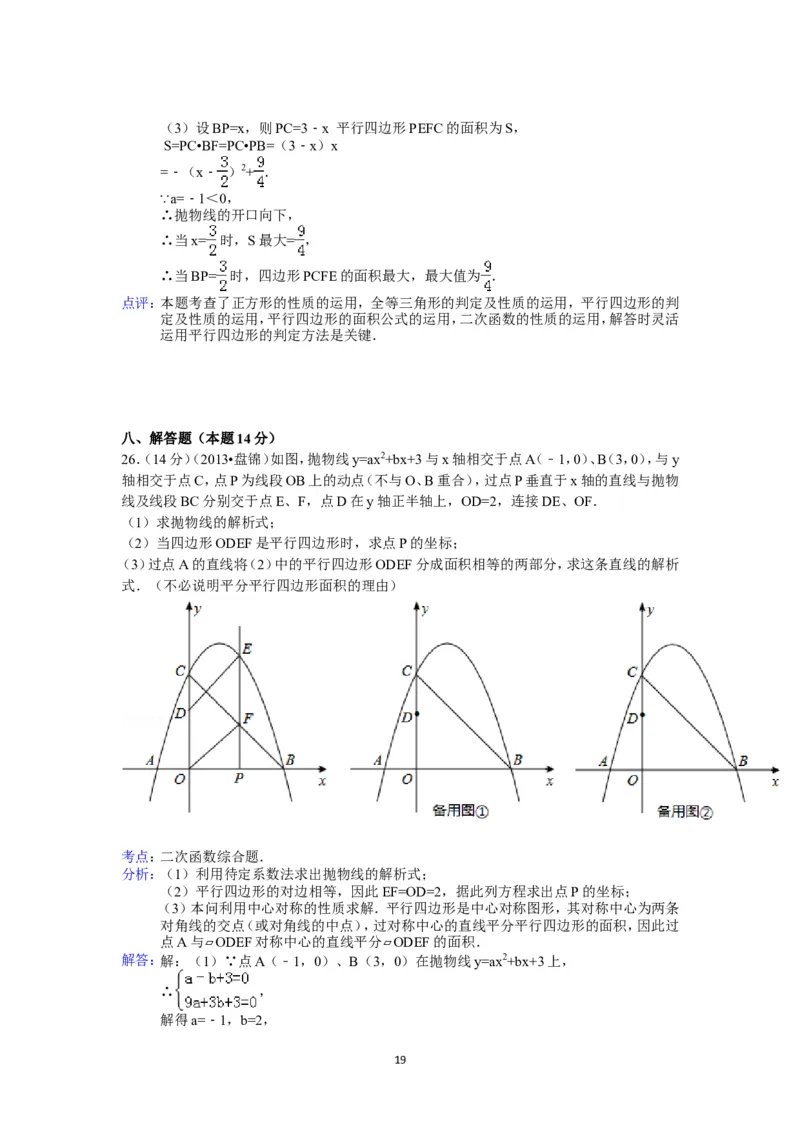 2013年辽宁省盘锦市中考数学试卷（含答案）_中考真题_2.数学中考真题2015-2024年_地区卷_辽宁省_辽宁数学_辽宁数学_盘锦数学13-22