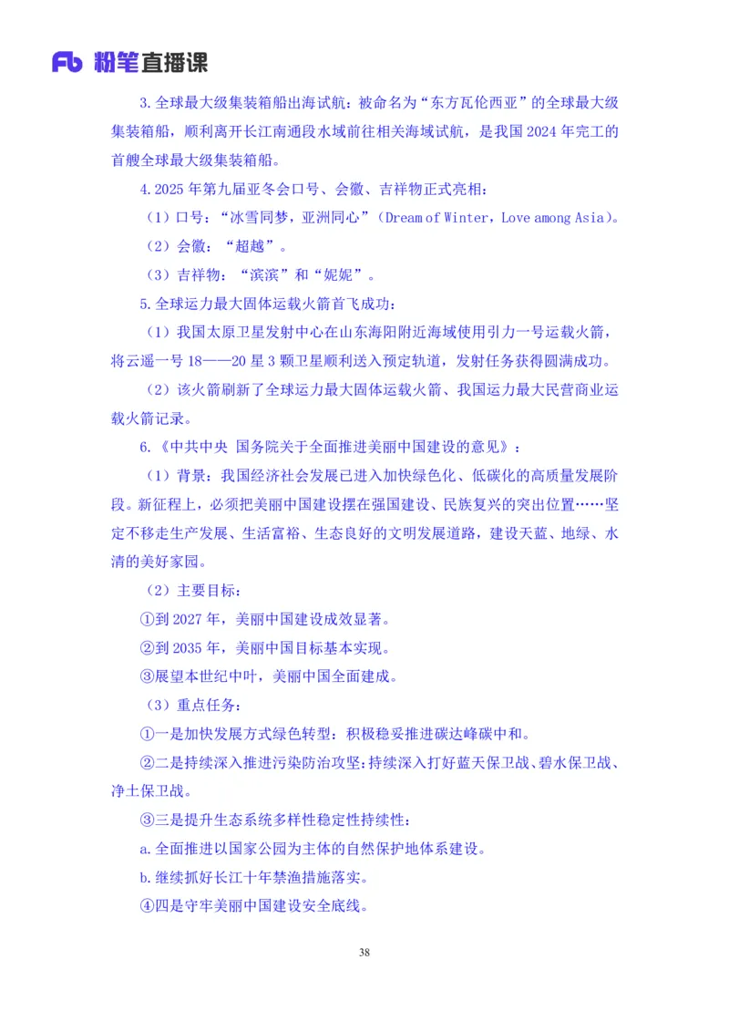 2024.01.17+1月8日-1月14日时政热点精讲+姜牟+（讲义+笔记）_2026考公资料_（10）粉笔_2025粉笔国考省考980（课＋笔记）_粉笔980（25多省）_1、粉笔时政_讲义