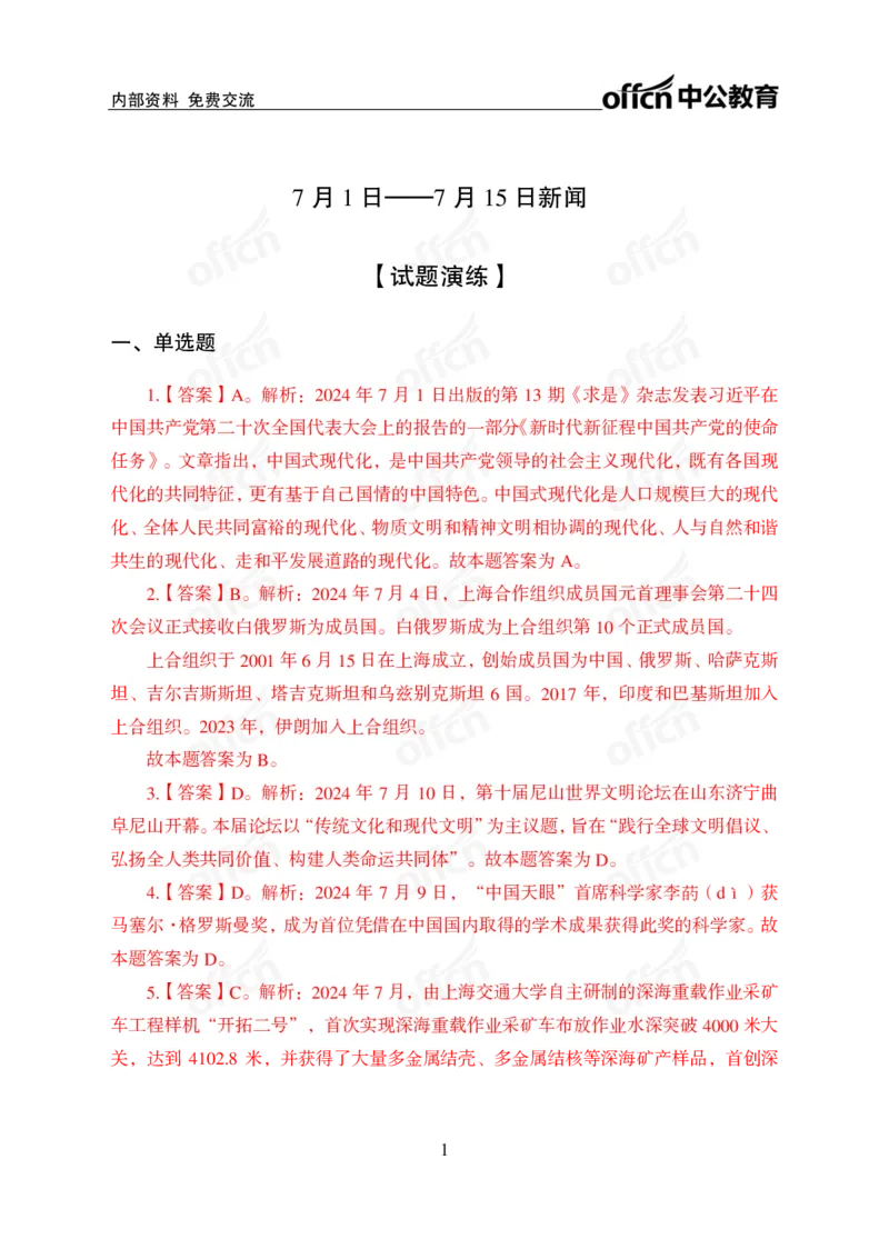 2024年7月上讲义答案_2026考公资料_（11）小黑（离职去上岸村了）_公基时政政治理论小黑合集（2024+2025）_时政2024中公小黑时政_小黑时政_2、2024年月半讲义（2024年1月~2024年12月）