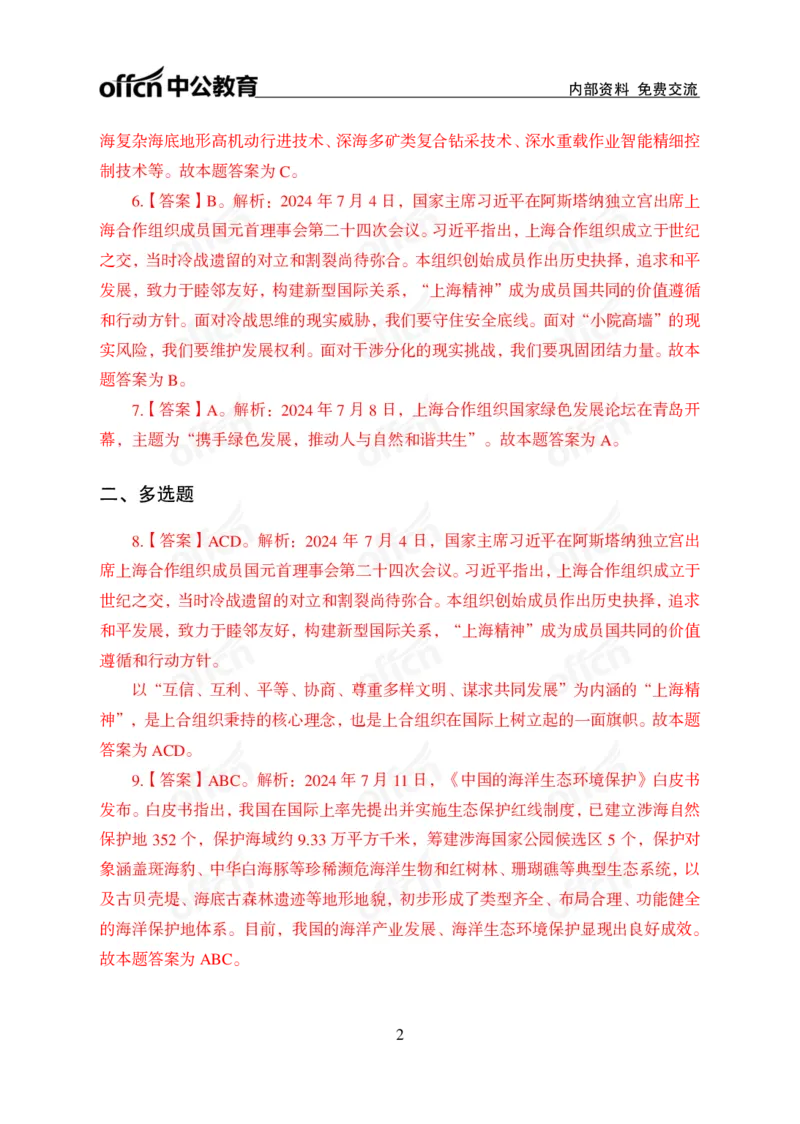 2024年7月上讲义答案_2026考公资料_（11）小黑（离职去上岸村了）_公基时政政治理论小黑合集（2024+2025）_时政2024中公小黑时政_小黑时政_2、2024年月半讲义（2024年1月~2024年12月）