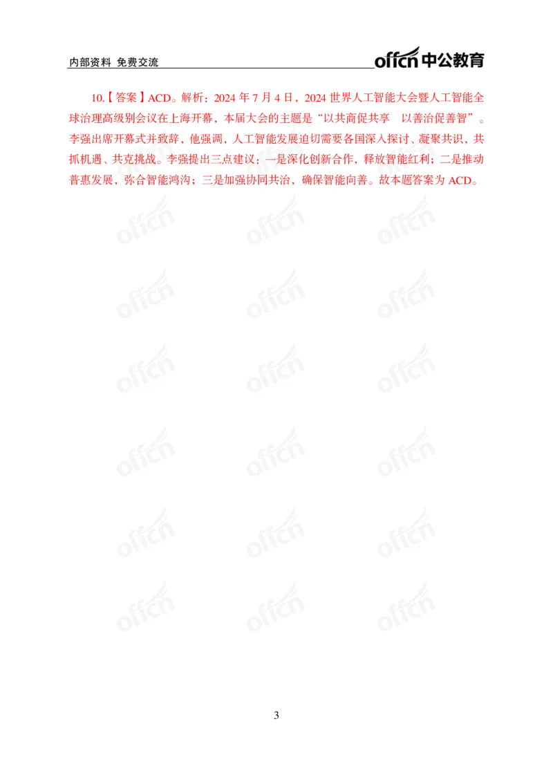 2024年7月上讲义答案_2026考公资料_（11）小黑（离职去上岸村了）_公基时政政治理论小黑合集（2024+2025）_时政2024中公小黑时政_小黑时政_2、2024年月半讲义（2024年1月~2024年12月）