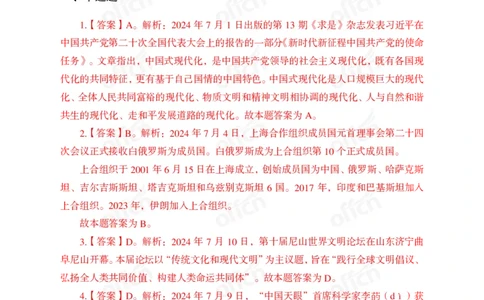 2024年7月上讲义答案_2026考公资料_（11）小黑（离职去上岸村了）_公基时政政治理论小黑合集（2024+2025）_时政2024中公小黑时政_小黑时政_2、2024年月半讲义（2024年1月~2024年12月）