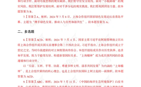 2024年7月上讲义答案_2026考公资料_（11）小黑（离职去上岸村了）_公基时政政治理论小黑合集（2024+2025）_时政2024中公小黑时政_小黑时政_2、2024年月半讲义（2024年1月~2024年12月）