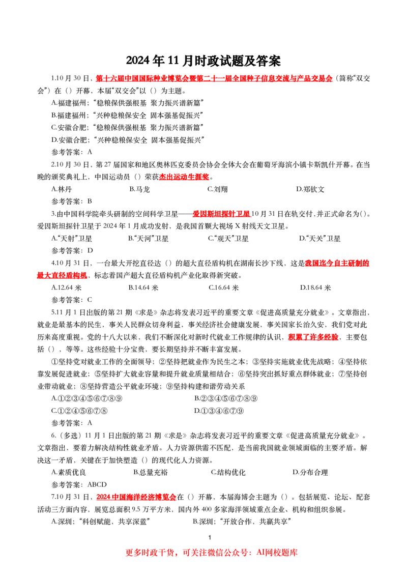 2024年11月时事政治模拟题及答案（160题）_26吉林考备考资料包_03吉林时政-省情省况-工作报告更至12月_全国时政全国时政热点（持续更新）_24-26年时政_2024时政_24年11月