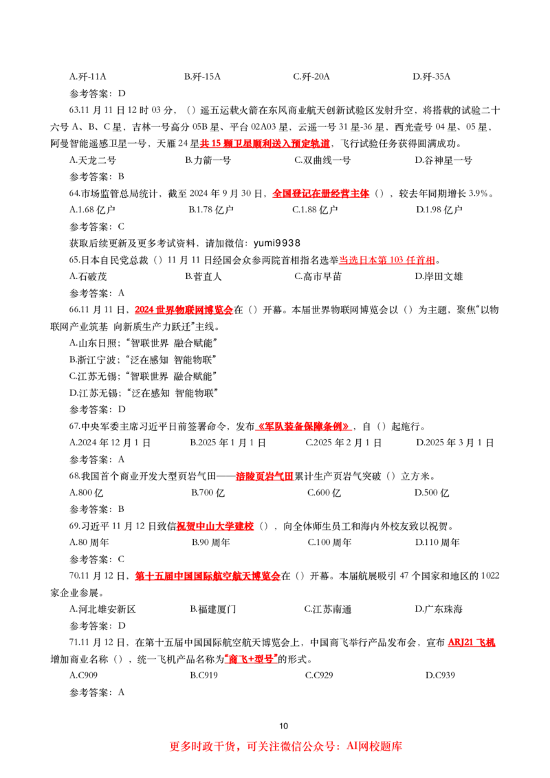 2024年11月时事政治模拟题及答案（160题）_26吉林考备考资料包_03吉林时政-省情省况-工作报告更至12月_全国时政全国时政热点（持续更新）_24-26年时政_2024时政_24年11月