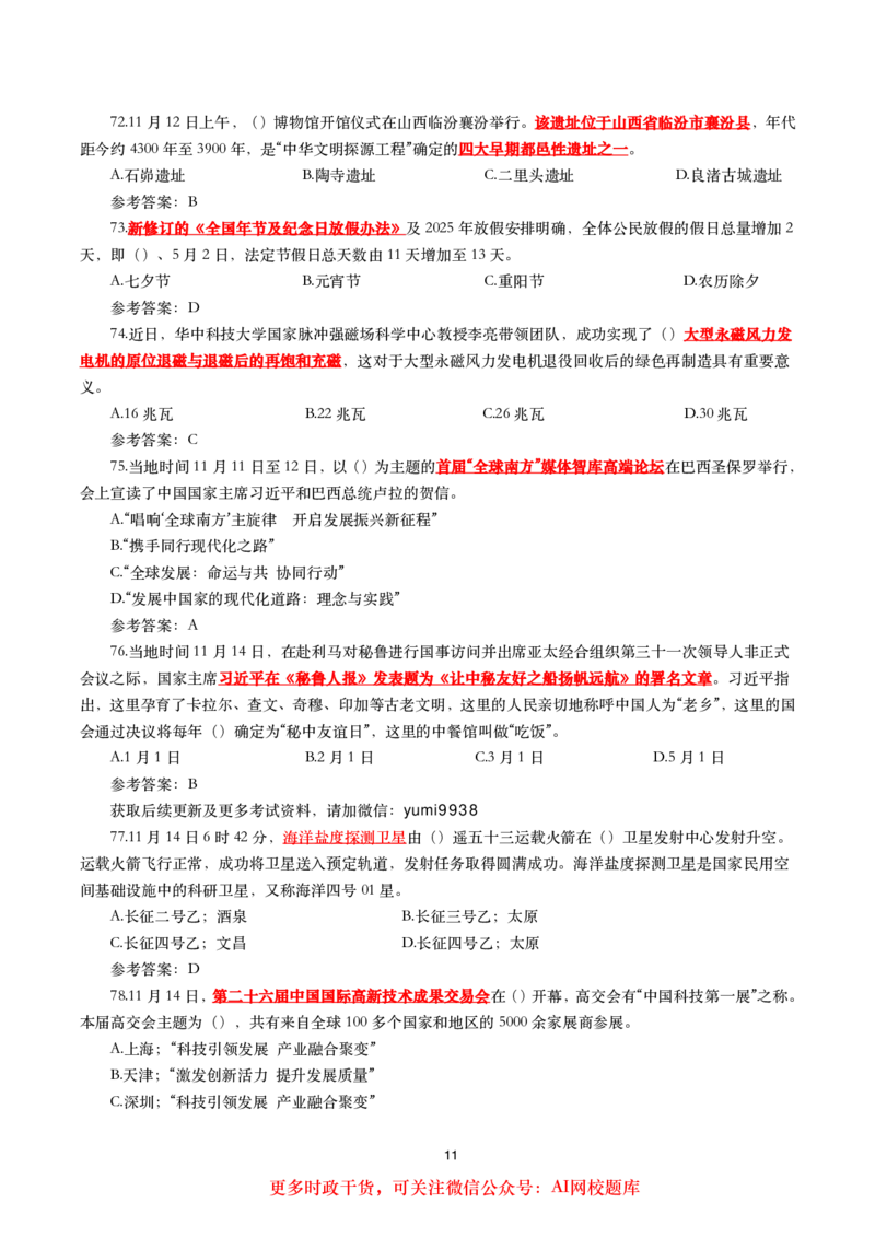 2024年11月时事政治模拟题及答案（160题）_26吉林考备考资料包_03吉林时政-省情省况-工作报告更至12月_全国时政全国时政热点（持续更新）_24-26年时政_2024时政_24年11月