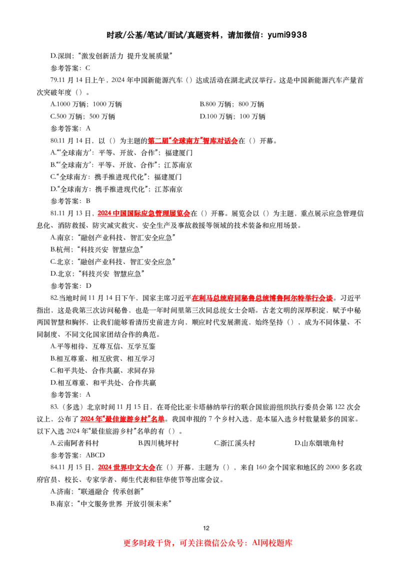 2024年11月时事政治模拟题及答案（160题）_26吉林考备考资料包_03吉林时政-省情省况-工作报告更至12月_全国时政全国时政热点（持续更新）_24-26年时政_2024时政_24年11月