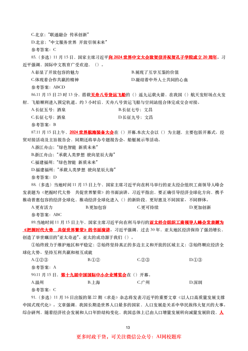 2024年11月时事政治模拟题及答案（160题）_26吉林考备考资料包_03吉林时政-省情省况-工作报告更至12月_全国时政全国时政热点（持续更新）_24-26年时政_2024时政_24年11月