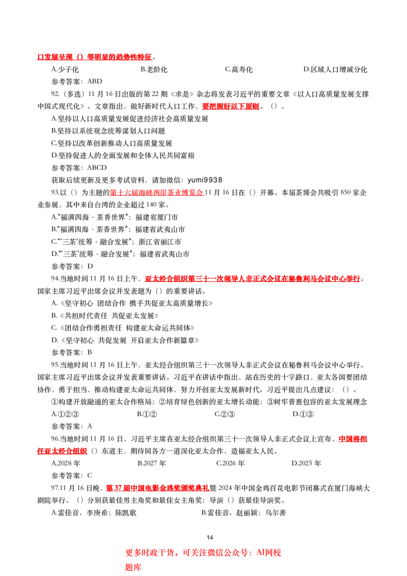 2024年11月时事政治模拟题及答案（160题）_26吉林考备考资料包_03吉林时政-省情省况-工作报告更至12月_全国时政全国时政热点（持续更新）_24-26年时政_2024时政_24年11月