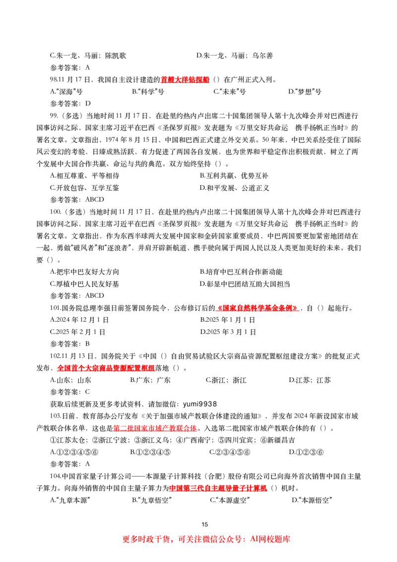 2024年11月时事政治模拟题及答案（160题）_26吉林考备考资料包_03吉林时政-省情省况-工作报告更至12月_全国时政全国时政热点（持续更新）_24-26年时政_2024时政_24年11月