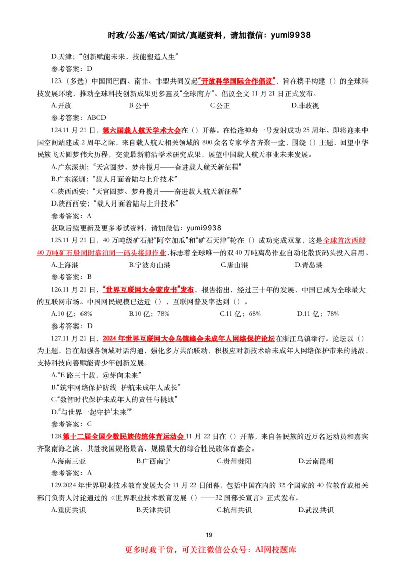 2024年11月时事政治模拟题及答案（160题）_26吉林考备考资料包_03吉林时政-省情省况-工作报告更至12月_全国时政全国时政热点（持续更新）_24-26年时政_2024时政_24年11月