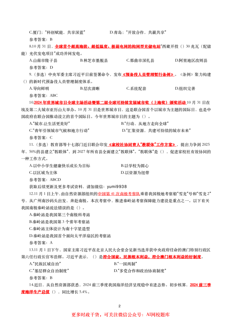 2024年11月时事政治模拟题及答案（160题）_26吉林考备考资料包_03吉林时政-省情省况-工作报告更至12月_全国时政全国时政热点（持续更新）_24-26年时政_2024时政_24年11月