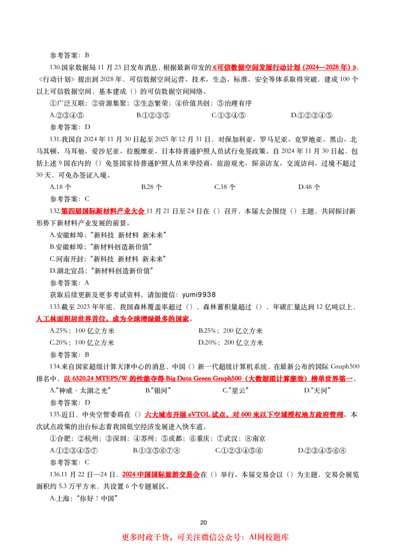 2024年11月时事政治模拟题及答案（160题）_26吉林考备考资料包_03吉林时政-省情省况-工作报告更至12月_全国时政全国时政热点（持续更新）_24-26年时政_2024时政_24年11月