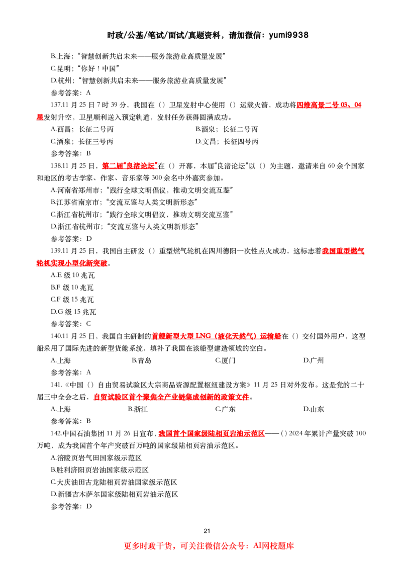 2024年11月时事政治模拟题及答案（160题）_26吉林考备考资料包_03吉林时政-省情省况-工作报告更至12月_全国时政全国时政热点（持续更新）_24-26年时政_2024时政_24年11月